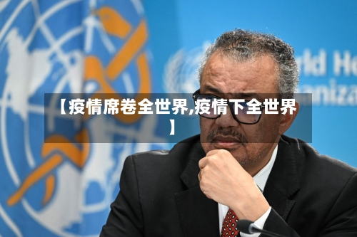【疫情席卷全世界,疫情下全世界】