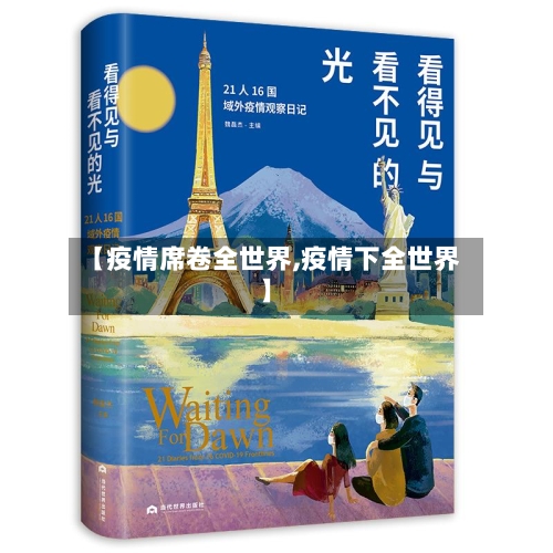 【疫情席卷全世界,疫情下全世界】-第3张图片