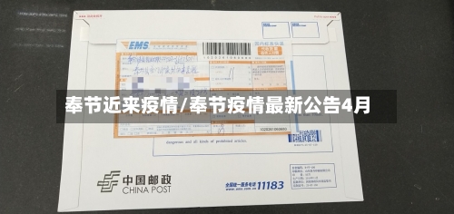 奉节近来疫情/奉节疫情最新公告4月
