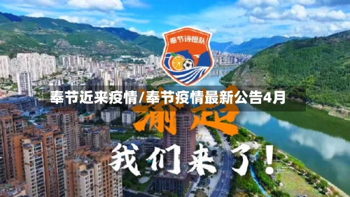 奉节近来疫情/奉节疫情最新公告4月-第2张图片