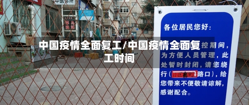 中国疫情全面复工/中国疫情全面复工时间-第3张图片