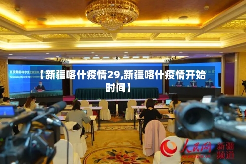 【新疆喀什疫情29,新疆喀什疫情开始时间】-第3张图片
