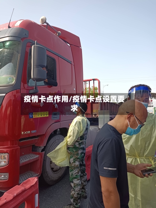 疫情卡点作用/疫情卡点设置要求