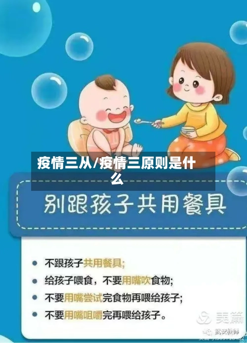 疫情三从/疫情三原则是什么