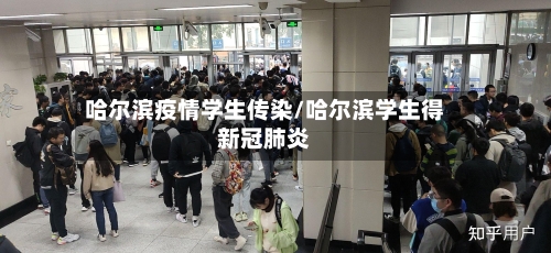 哈尔滨疫情学生传染/哈尔滨学生得新冠肺炎
