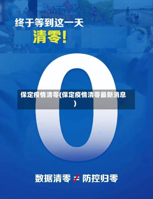 保定疫情清零(保定疫情清零最新消息)