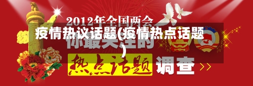 疫情热议话题(疫情热点话题)-第2张图片