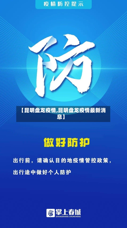 【昆明盘龙疫情,昆明盘龙疫情最新消息】-第3张图片