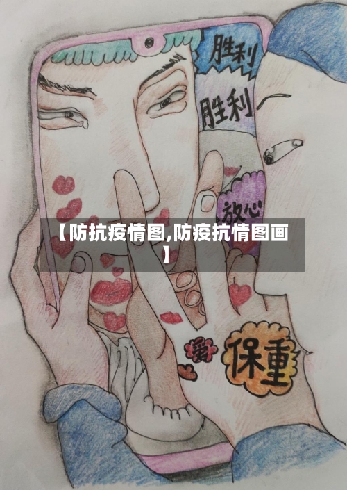 【防抗疫情图,防疫抗情图画】-第3张图片