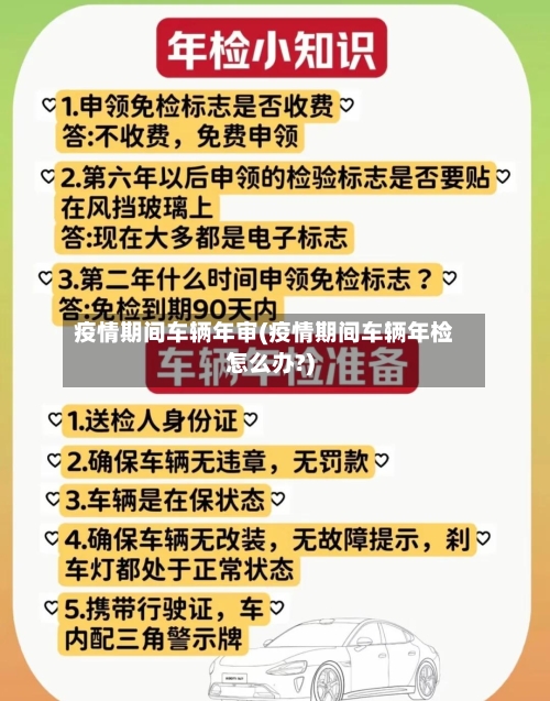 疫情期间车辆年审(疫情期间车辆年检怎么办?)-第3张图片