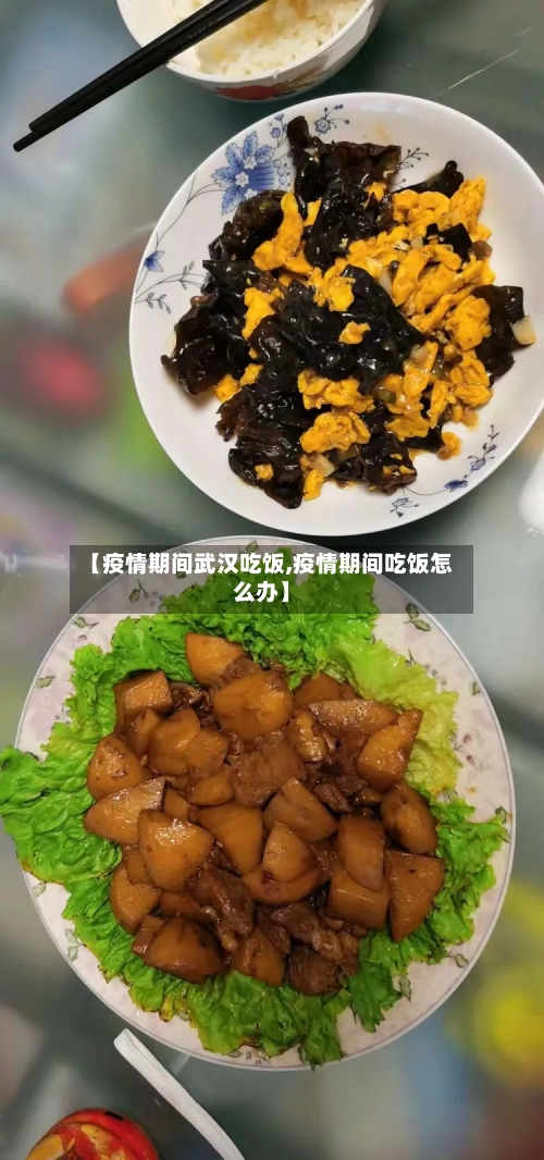 【疫情期间武汉吃饭,疫情期间吃饭怎么办】
