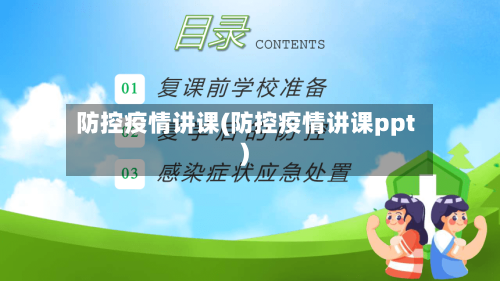 防控疫情讲课(防控疫情讲课ppt)-第2张图片