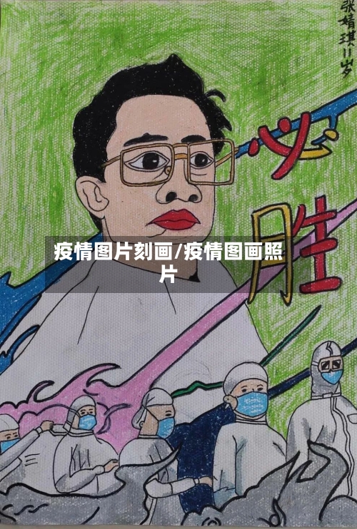 疫情图片刻画/疫情图画照片-第3张图片