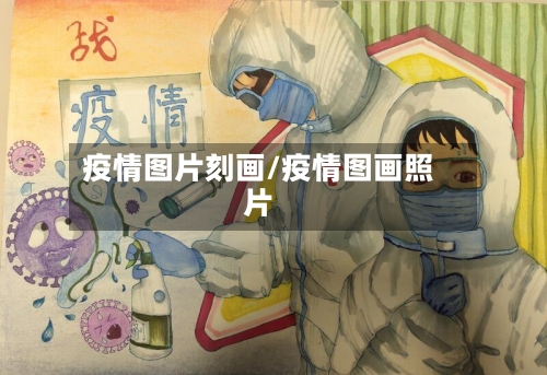 疫情图片刻画/疫情图画照片-第2张图片