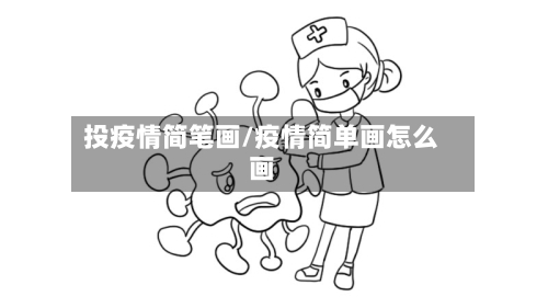 投疫情简笔画/疫情简单画怎么画