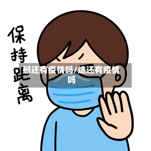 那还有疫情吗/这还有疫情吗-第2张图片