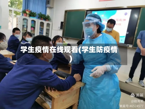 学生疫情在线观看(学生防疫情)