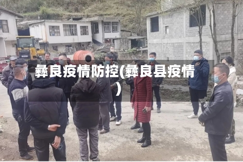 彝良疫情防控(彝良县疫情)