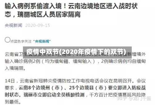 疫情中双节(2020年疫情下的双节)-第2张图片