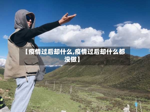 【疫情过后却什么,疫情过后却什么都没做】-第3张图片