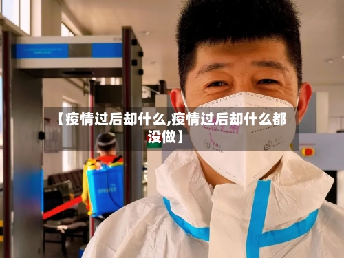 【疫情过后却什么,疫情过后却什么都没做】-第2张图片