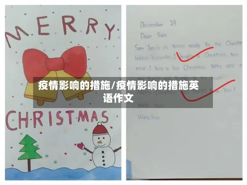 疫情影响的措施/疫情影响的措施英语作文