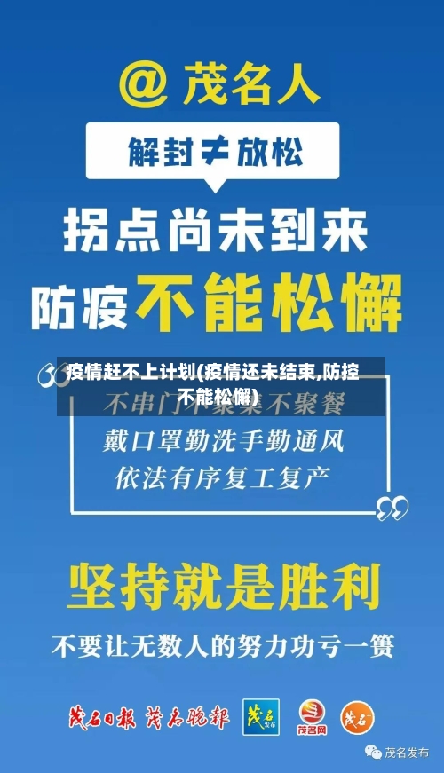 疫情赶不上计划(疫情还未结束,防控不能松懈)-第2张图片