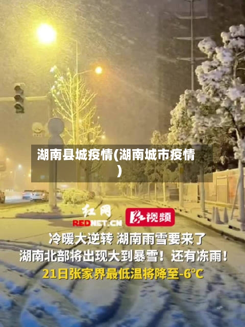 湖南县城疫情(湖南城市疫情)-第3张图片