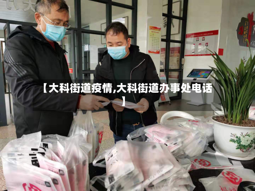 【大科街道疫情,大科街道办事处电话】