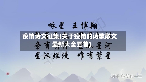 疫情诗文征集(关于疫情的诗歌散文最新大全五首)