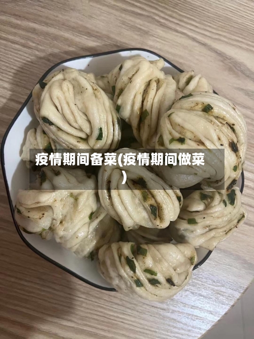 疫情期间备菜(疫情期间做菜)