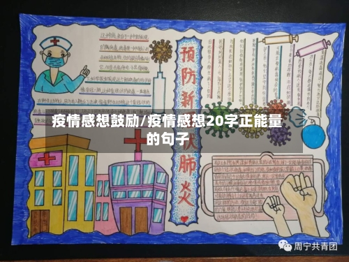 疫情感想鼓励/疫情感想20字正能量的句子