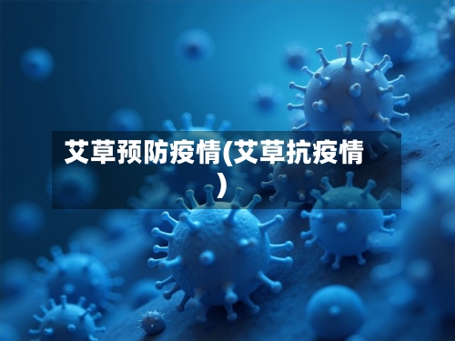 艾草预防疫情(艾草抗疫情)