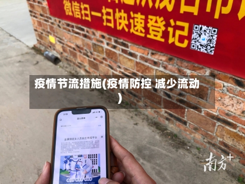 疫情节流措施(疫情防控 减少流动)