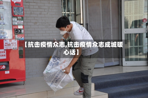【抗击疫情众志,抗击疫情众志成城暖心话】-第2张图片