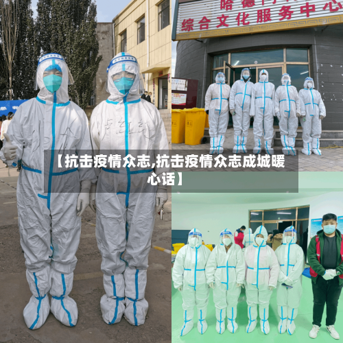 【抗击疫情众志,抗击疫情众志成城暖心话】