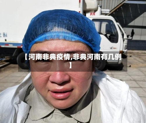 【河南非典疫情,非典河南有几例】-第2张图片