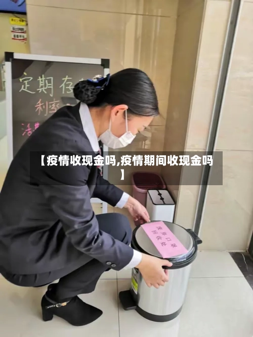 【疫情收现金吗,疫情期间收现金吗】-第3张图片
