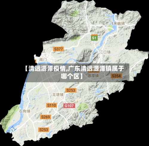 【清远源潭疫情,广东清远源潭镇属于哪个区】-第3张图片