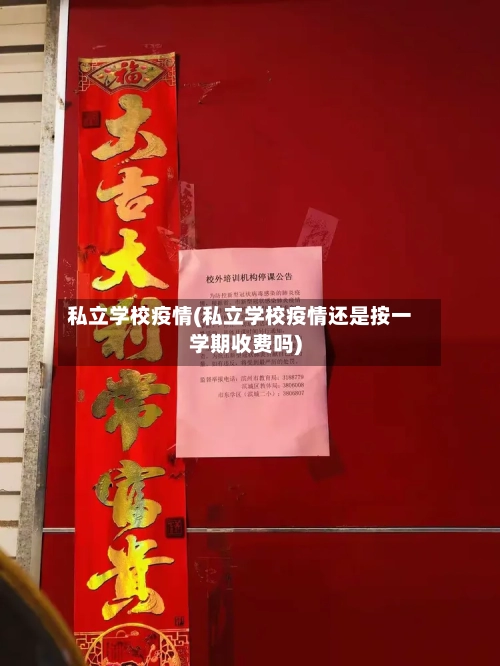 私立学校疫情(私立学校疫情还是按一学期收费吗)