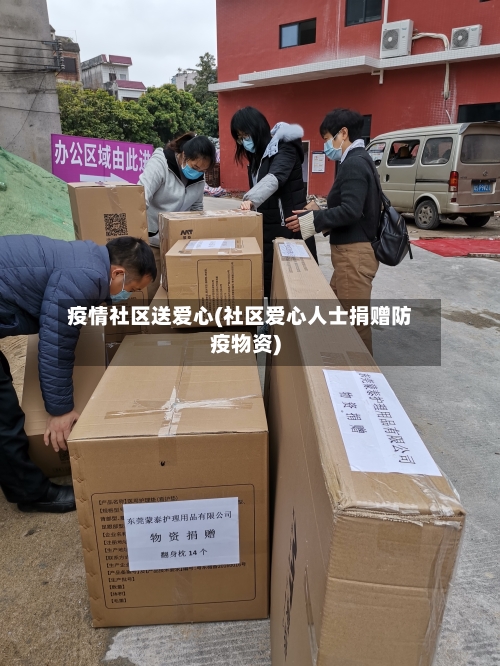疫情社区送爱心(社区爱心人士捐赠防疫物资)