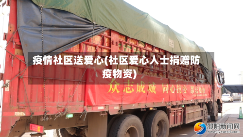 疫情社区送爱心(社区爱心人士捐赠防疫物资)-第2张图片