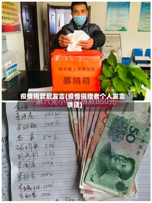 疫情捐款后发言(疫情捐赠者个人发言讲话)