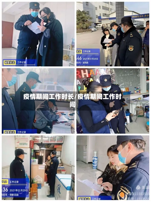 疫情期间工作时长/疫情期间工作时间