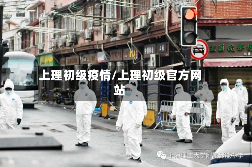 上理初级疫情/上理初级官方网站