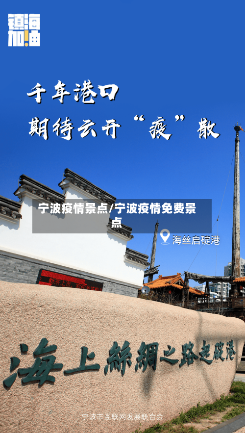 宁波疫情景点/宁波疫情免费景点