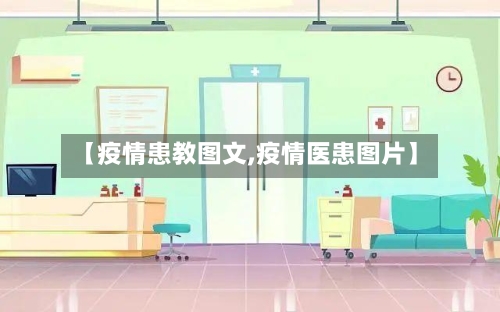 【疫情患教图文,疫情医患图片】