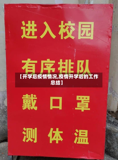 【开学后疫情情况,疫情开学后的工作总结】-第2张图片