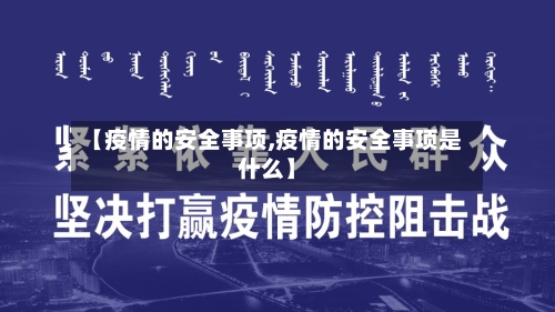 【疫情的安全事项,疫情的安全事项是什么】