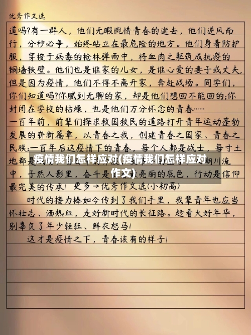 疫情我们怎样应对(疫情我们怎样应对作文)-第2张图片